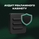 Аудит рекламних кампаній Google / Facebook