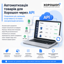 Автоматическое обновление товарного каталога по API для сайтов Хорошоп