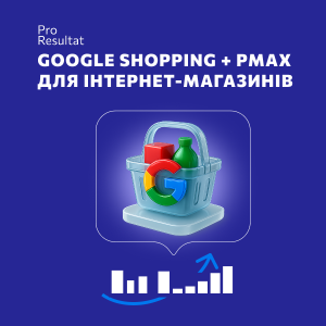 Google Shopping + Performance Max под ключ