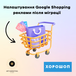 Налаштування Google Shopping реклами після міграції
