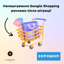Налаштування Google Shopping реклами після міграції