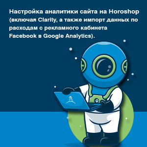 Настройка аналитики сайта на Horoshop (включая Clarity, импорт данных по расходам с рекламного кабинета Facebook в Google Analytics)