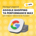 Консультация по настройке Google Shopping для интернет-магазинов на Хорошоп