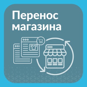 Перенесення магазинів на платформу Хорошоп і базові налаштування