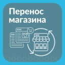 Перенос магазинов на платформу Хорошоп и базовые настройки
