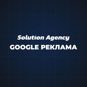 Профессиональный запуск Google Рекламы+Google Shopping - Solution d.a.
