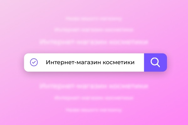 Как назвать интернет-магазин косметики | Horoshop