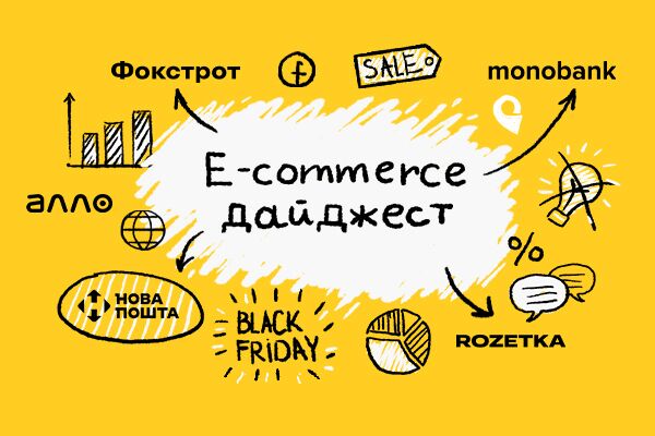 Зимовий дайджест новин e-commerce