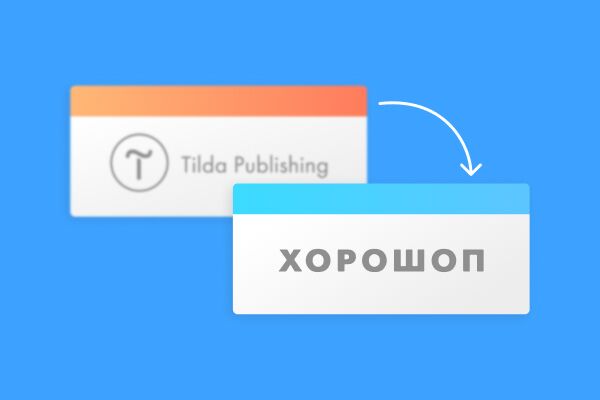 Как миграция с Tilda на Хорошоп влияет на интернет-магазины