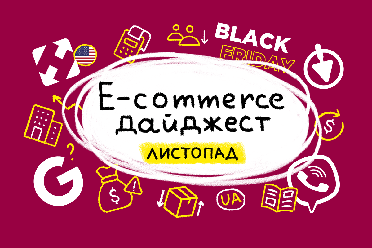 E-commerce дайджест за ноябрь 2024