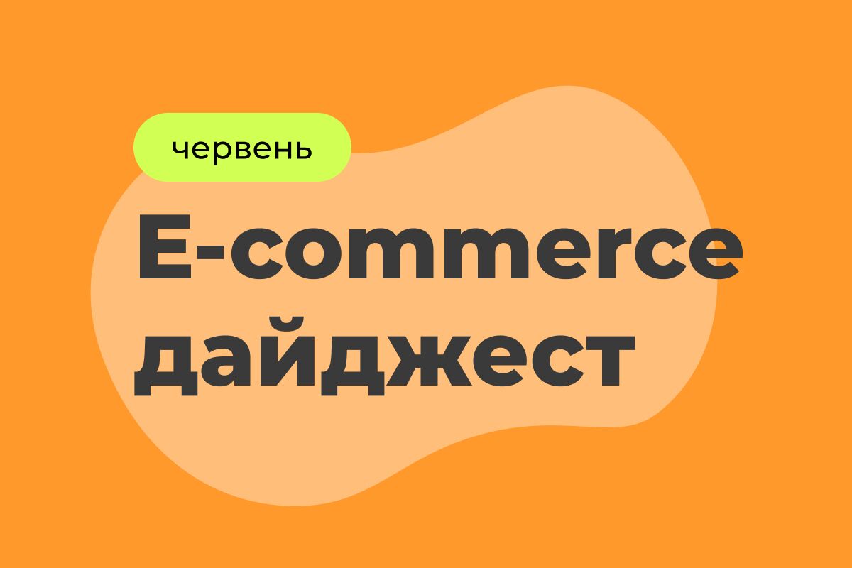 E-commerce дайджест за июнь 2025