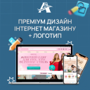 Преміум-Дизайн інтернет-магазину + Логотип