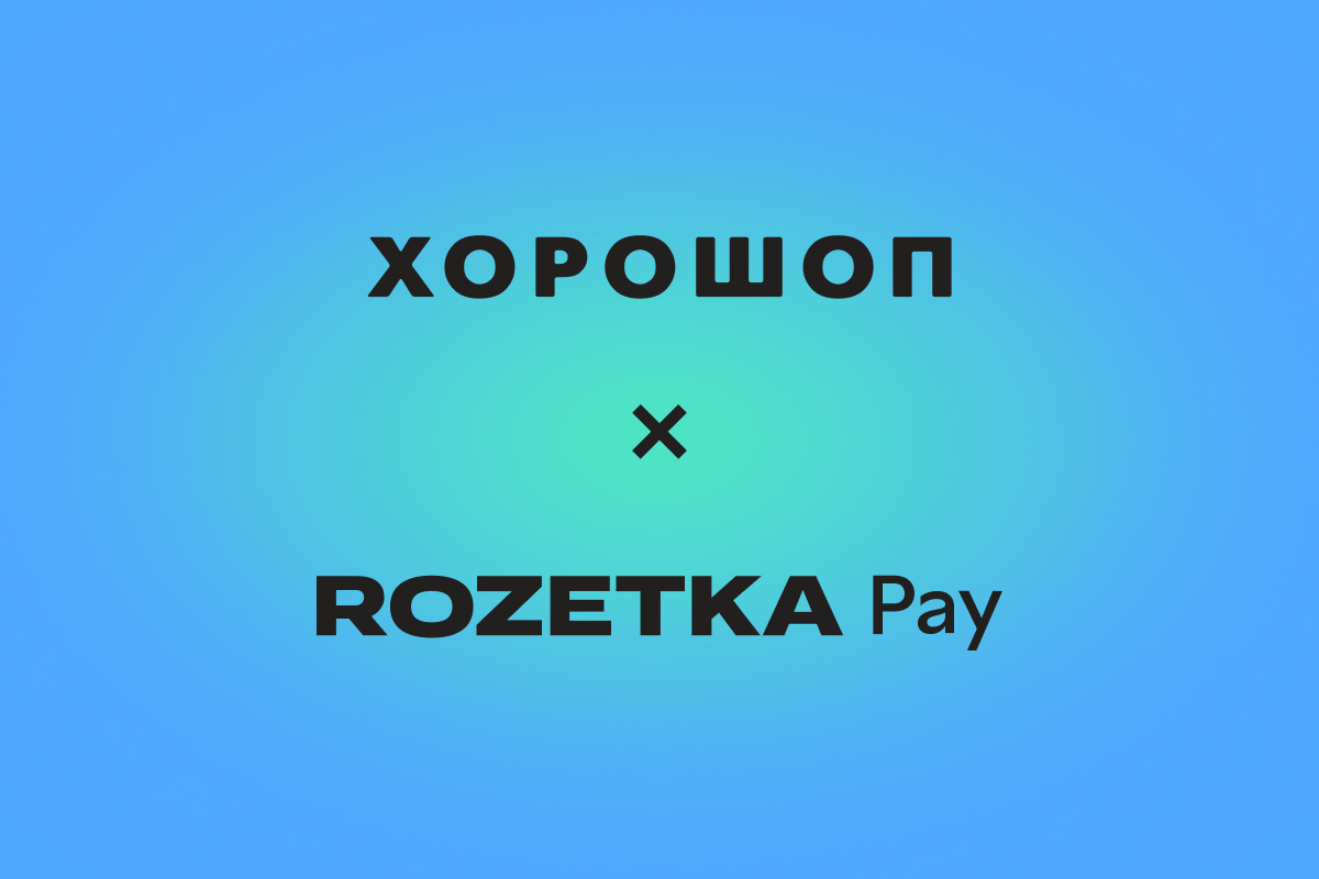 RozetkaPay у магазинах на Хорошоп