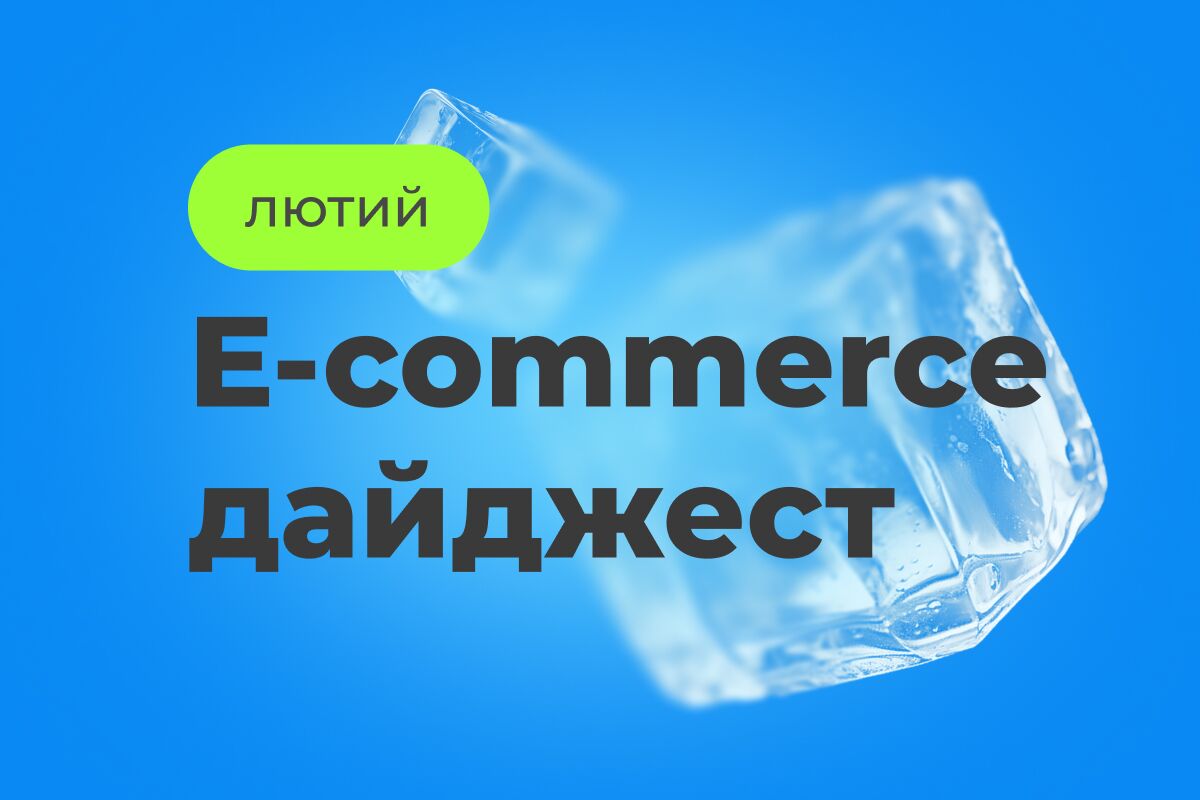 E-commerce дайджест за февраль 2026