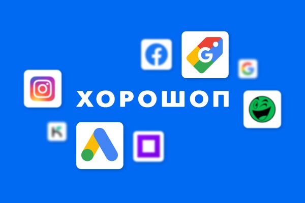 Как Хорошоп упрощает использование рекламных каналов