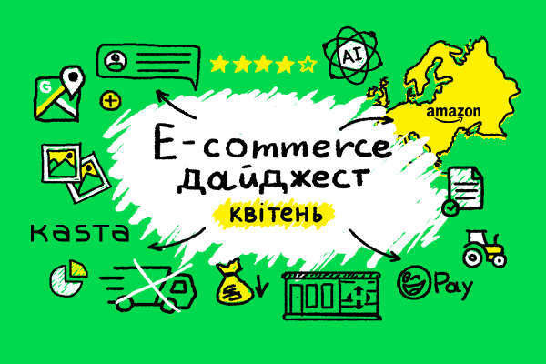 E-commerce дайджест за квітень