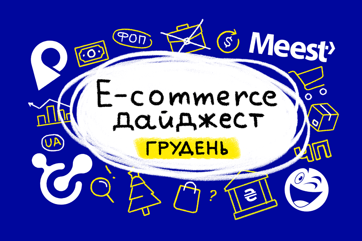 E-commerce дайджест за декабрь 2024