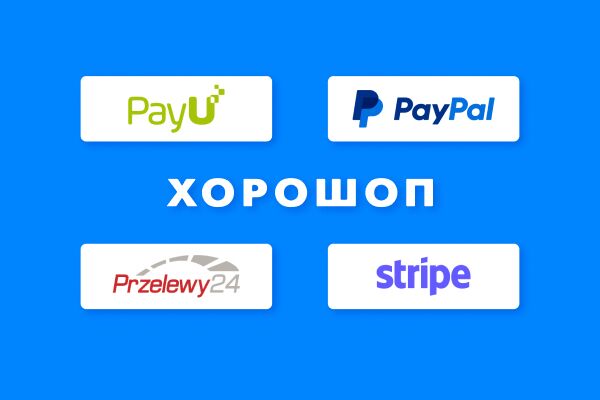 Интеграции Хорошопа с международными платежными системами