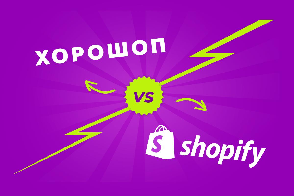 Shopify vs Хорошоп: что лучше для интернет-магазина в Украине