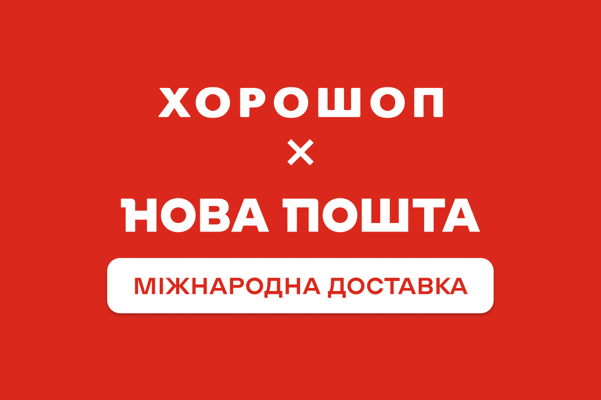Отправляйте заказы за границу с помощью интеграции Хорошоп и Новой почты