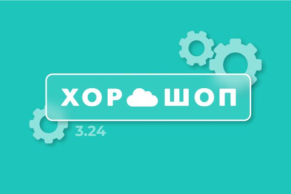 Новые функции движка для интернет магазина. Обновление платформы для интернет магазина Хорошоп 3.24