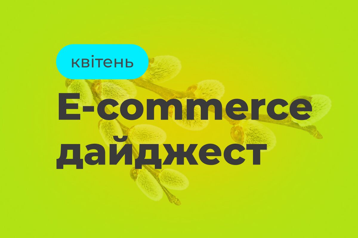 E-commerce дайджест за апрель 2026