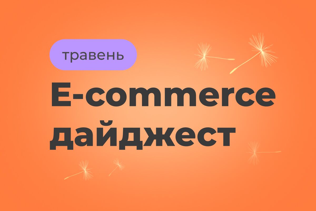 E-commerce дайджест за май 2026