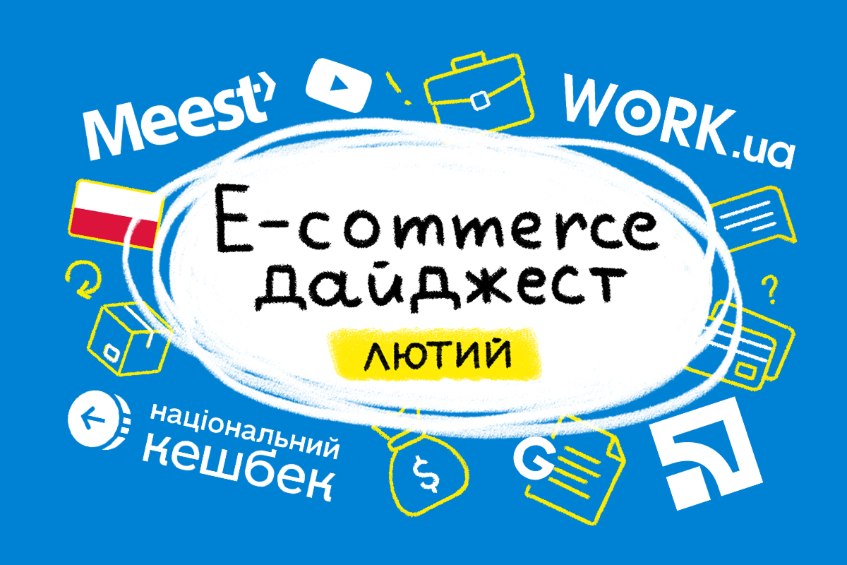 E-commerce дайджест за февраль 2025