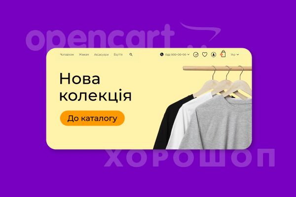 Чому інтернет-магазини мігрують з Opencart на Хорошоп? Інтерв’ю з Назаром Смачило