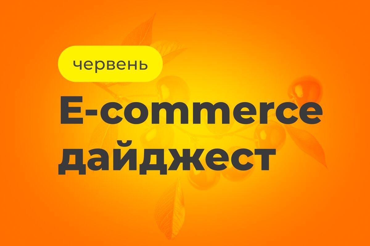 E-commerce дайджест за июнь 2026