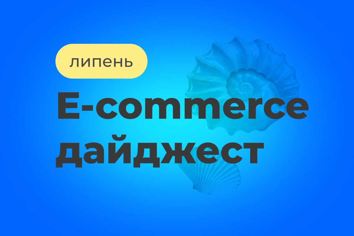 E-commerce дайджест за июль 2026
