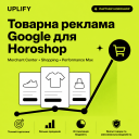 Google Shopping / Performance Max для Horoshop «под ключ» — с senior AI-аудитом Google Ads и персональным кабинетом 24/7