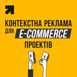 Налаштування та ведення контекстної реклами для e-commerce проектів із промокодом на рекламні кампанії від Google для нових проектів