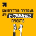 Налаштування та ведення контекстної реклами для e-commerce проектів із промокодом на рекламні кампанії від Google для нових проектів