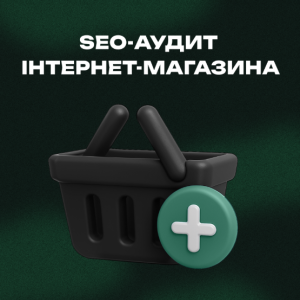 SEO-аудит інтернет-магазину від агентства Inweb
