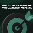 Таргетирована реклама в соціальних мережах від агентства Inweb