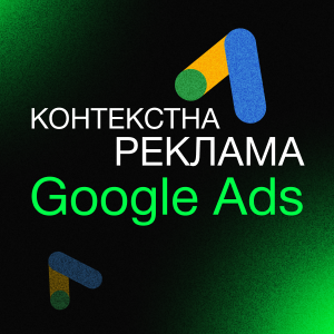 Контекстная реклама Google Ads