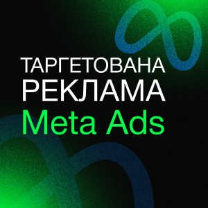 Таргетированная реклама Meta Ads