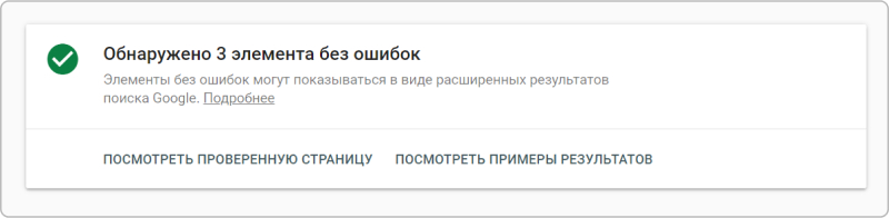 alt=инструмент проверки расширенных результатов поиска