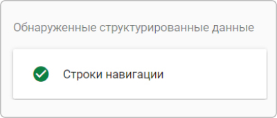 alt=проверка структурированных данных