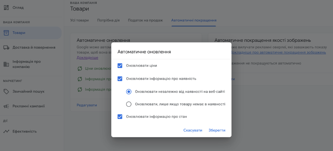 Автоматичні оновлення товарів у Google Merchant Center Next