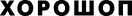 Хорошоп