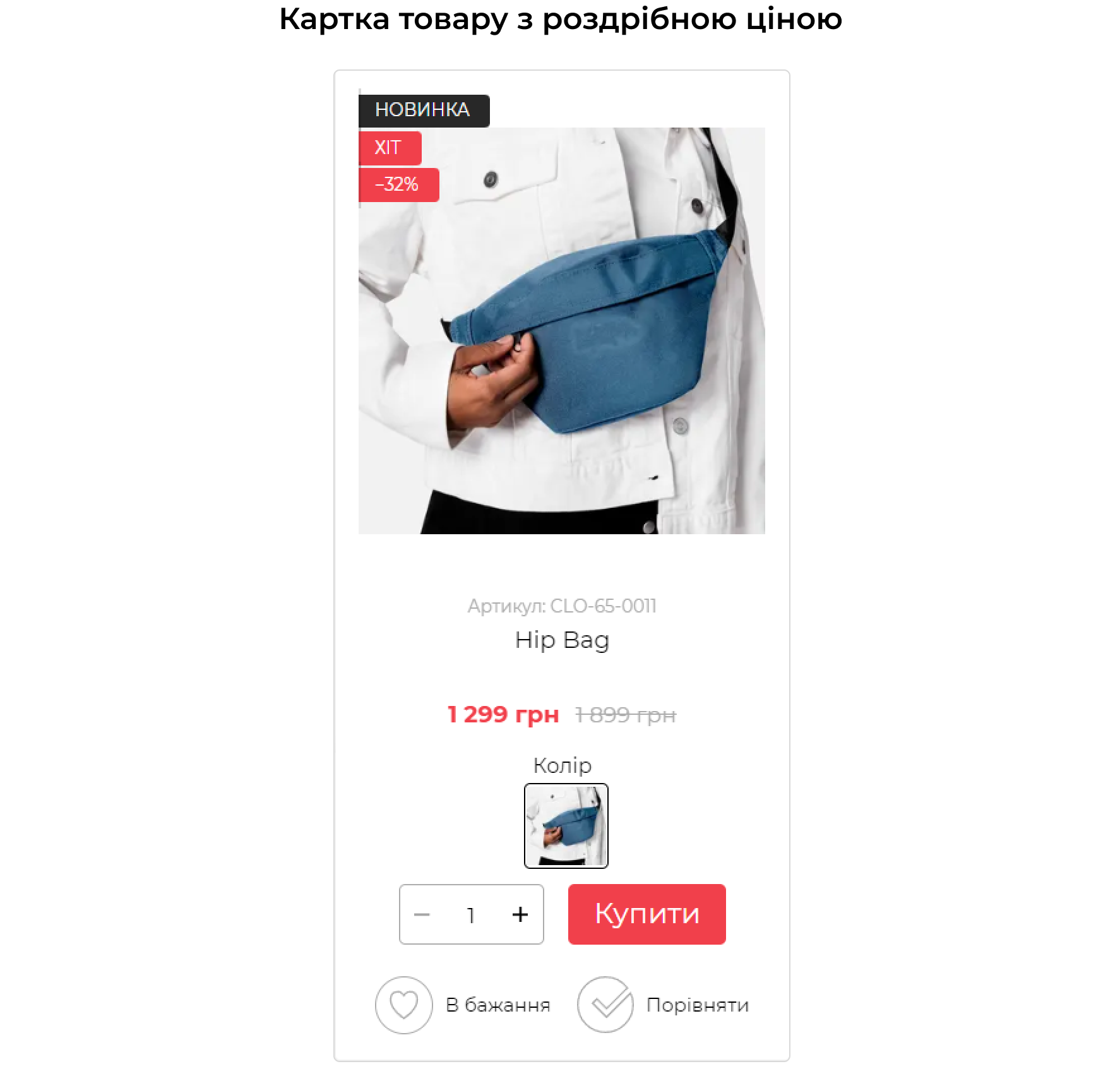 картка товару з роздрібною ціною