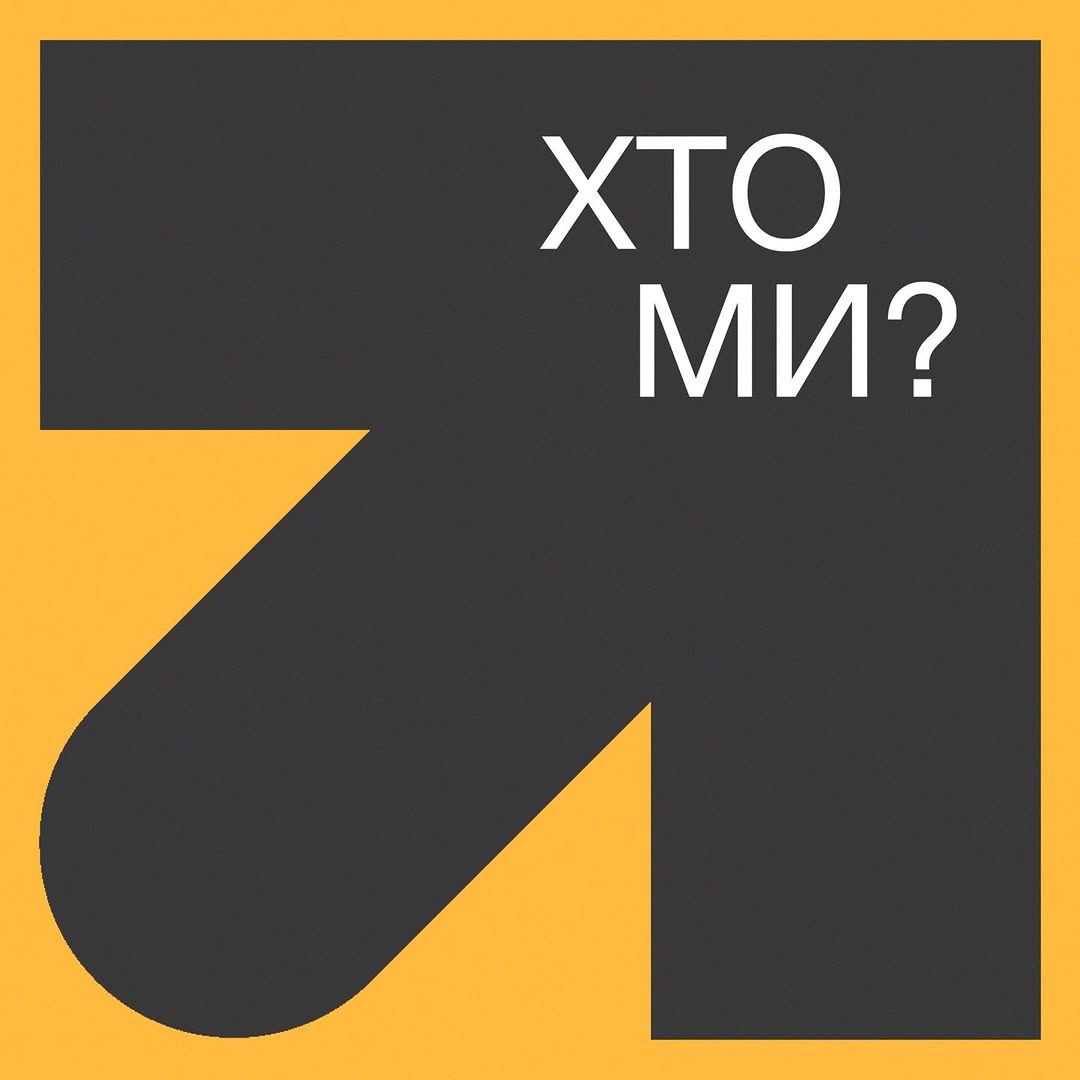 Хто ми?